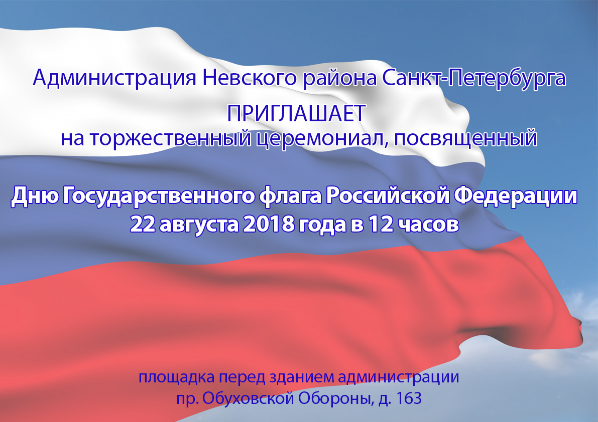 ГБДОУ Детский сад № 101 | ДЕНЬ ГОСУДАРСТВЕННОГО ФЛАГА РОССИЙСКОЙ ФЕДЕРАЦИИ